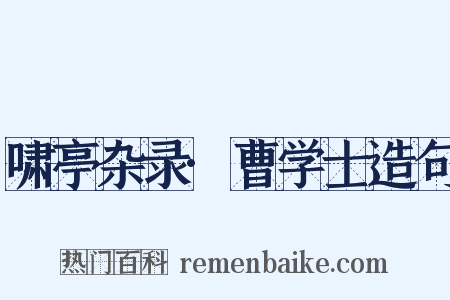 啸亭杂录·曹学士造句是什么意思的图片